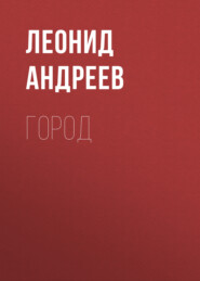 бесплатно читать книгу Город автора Леонид Андреев
