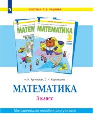 бесплатно читать книгу Математика. 3 класс. Методическое пособие для учителя автора Ирэн Аргинская