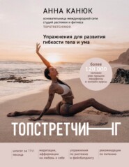 бесплатно читать книгу Топстретчинг. Упражнения для развития гибкости тела и ума автора Анна Канюк