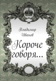 бесплатно читать книгу Короче говоря… автора Владимир Иванов