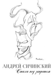 бесплатно читать книгу Стихи под запретом автора Андрей Кучер