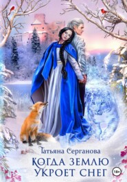 бесплатно читать книгу Когда землю укроет снег автора Татьяна Серганова