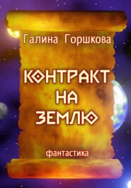 бесплатно читать книгу Контракт на Землю автора Галина Горшкова