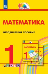 бесплатно читать книгу Математика. Методическое пособие. 1 класс автора Светлана Попова