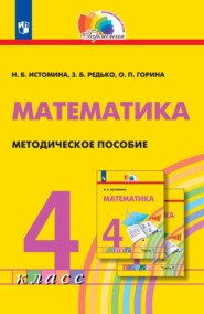 бесплатно читать книгу Математика. Методическое пособие. 4 класс автора Ольга Горина