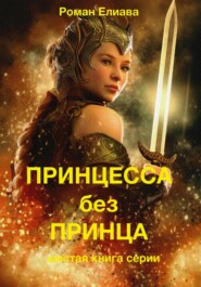 бесплатно читать книгу Принцесса без принца автора Роман Елиава