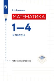 бесплатно читать книгу Математика. Рабочая программа. 1–4 классы автора Виктория Рудницкая