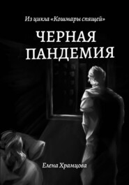 бесплатно читать книгу Черная пандемия автора Елена Храмцова