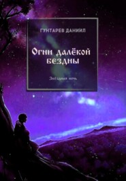 бесплатно читать книгу Огни далёкой бездны автора Даниил Гунтарев