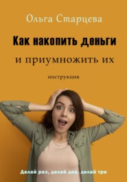 бесплатно читать книгу Как накопить деньги и приумножить их автора Ольга Старцева