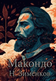 бесплатно читать книгу Макондо автора Никита Зименков