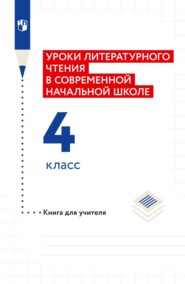 бесплатно читать книгу Уроки литературного чтения в современной начальной школе. 4 класс. Книга для учителя автора Ирина Сафонова