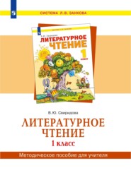 бесплатно читать книгу Литературное чтение. 1 класс. Методическое пособие для учителя автора В. Свиридова