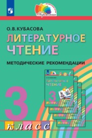 бесплатно читать книгу Литературное чтение. 3 класс. Методические рекомендации автора Ольга Кубасова