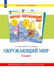 бесплатно читать книгу Окружающий мир. 2 класс. Методическое пособие для учителя автора Н. Казаков