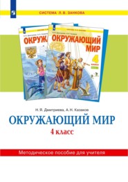 бесплатно читать книгу Окружающий мир. 4 класс. Методическое пособие для учителя автора Н. Казаков