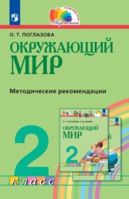 бесплатно читать книгу Окружающий мир. 2 класс. Методическое пособие для учителя автора Ольга Поглазова