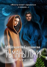 бесплатно читать книгу Туманы лжи автора Маргарита Гришаева