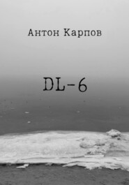 бесплатно читать книгу DL-6 автора Карпов Антон