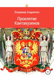 бесплатно читать книгу Проклятие Кантакузенов автора Владимир Андриенко