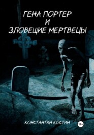 бесплатно читать книгу Гена Портер и Зловещие Мертвецы автора Константин Костин