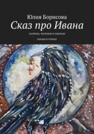 бесплатно читать книгу Сказ про Ивана-кузнеца, молодца и удальца автора Юлия Борисова