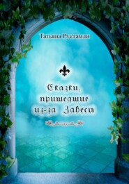 бесплатно читать книгу Сказки, пришедшие из-за Завесы автора Татьяна Рустамли