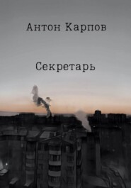 бесплатно читать книгу Секретарь автора Карпов Антон