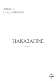 бесплатно читать книгу Наказание автора Никита Владленович