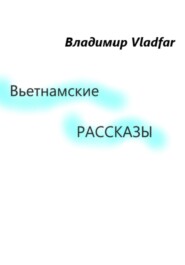 бесплатно читать книгу Вьетнамские рассказы автора  Владимир Vladfar