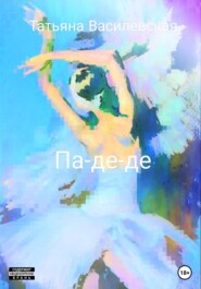 бесплатно читать книгу Па-де-де автора Татьяна Василевская