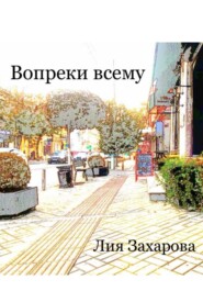 бесплатно читать книгу Вопреки всему автора Лия Захарова