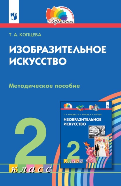 Изобразительное искусство. 2 класс. Методическое пособие