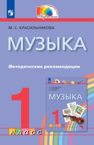 бесплатно читать книгу Музыка. 1 класс. Методические рекомендации автора Марина Красильникова