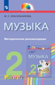 бесплатно читать книгу Музыка. 2 класс. Методические рекомендации автора Марина Красильникова