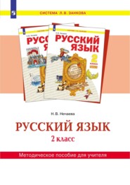 бесплатно читать книгу Русский язык. 2 класс. Методическое пособие для учителя автора Н. Нечаева