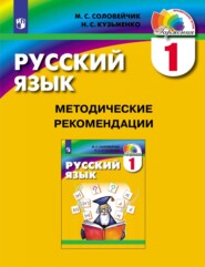 бесплатно читать книгу Русский язык. 1 класс. Методические рекомендации автора Надежда Кузьменко