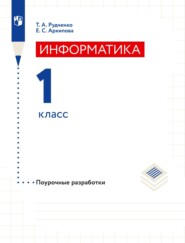 бесплатно читать книгу Информатика. 1 класс. Поурочные разработки автора Екатерина Архипова