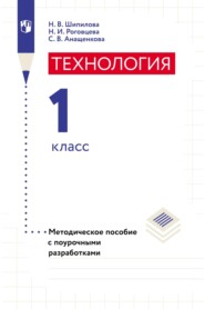 бесплатно читать книгу Технология. Методическое пособие с поурочными разработками. 1 класс автора Н. Шипилова