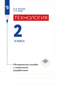 бесплатно читать книгу Технология. 2 класс. Методическое пособие с поурочными разработками автора Т. Зуева