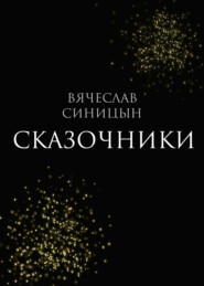 бесплатно читать книгу Сказочники автора Вячеслав Синицын