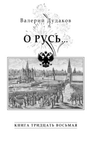 бесплатно читать книгу О Русь… автора Валерий Дудаков