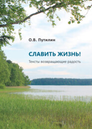 бесплатно читать книгу СЛАВИТЬ ЖИЗНЬ! Тексты возвращающие радость автора Олег Путилин