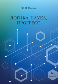 бесплатно читать книгу Логика, наука, прогресс автора Юрий Попов