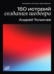 бесплатно читать книгу 150 историй создания шедевров автора Андрей Толкачев