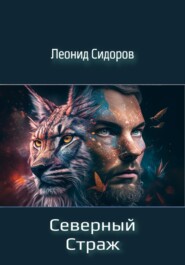 бесплатно читать книгу Северный страж автора Леонид Сидоров