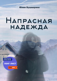бесплатно читать книгу Напрасная надежда автора Юлия Бушмарина