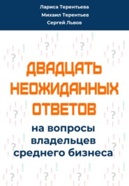 бесплатно читать книгу Двадцать неожиданных ответов на вопросы владельцев среднего бизнеса автора Михаил Терентьев