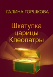 бесплатно читать книгу Шкатулка царицы Клеопатры автора Галина Горшкова