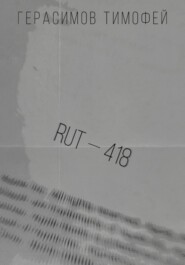 бесплатно читать книгу RUT—418 автора Тимофей Герасимов